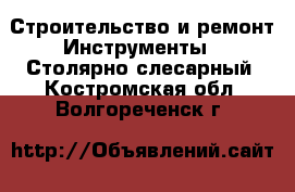 Строительство и ремонт Инструменты - Столярно-слесарный. Костромская обл.,Волгореченск г.